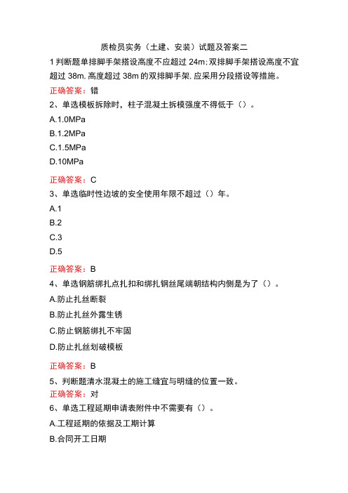 质检员实务(土建、安装)试题及答案二