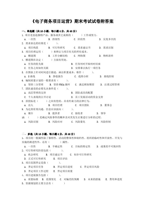 《电子商务项目运营》期末考试试卷附答案