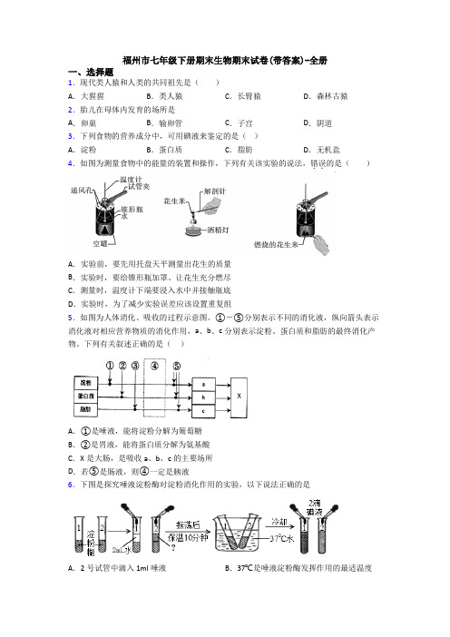 福州市七年级下册期末生物期末试卷(带答案)-全册