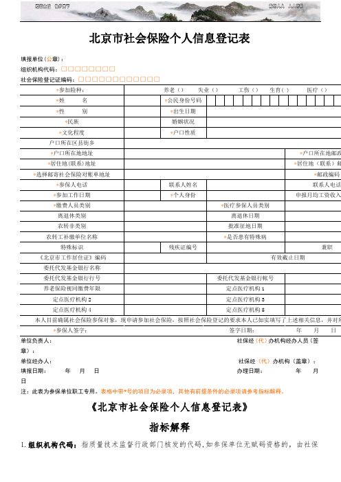 北京市社保个人信息登记表