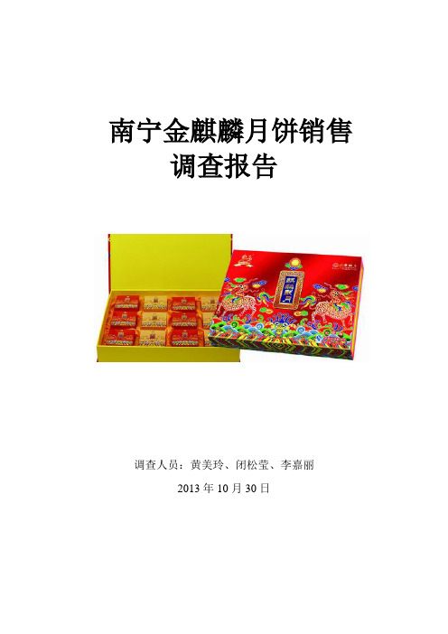 南宁金麒麟月饼调查报告(最终稿)1