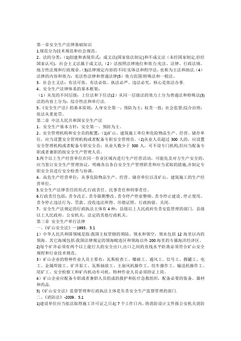 注册安全工程师安全生产法及相关法律法规考前知识点总结【范本模板】