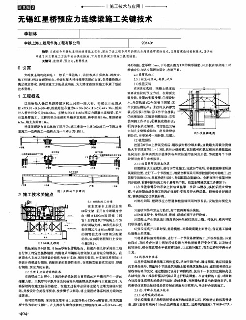 无锡红星桥预应力连续梁施工关键技术