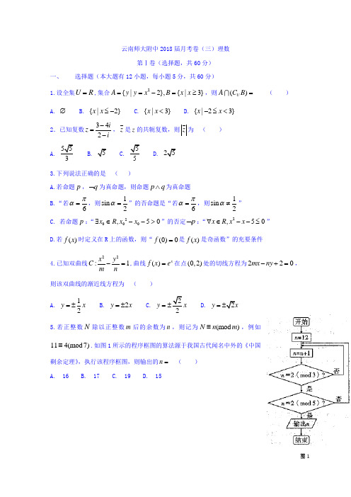 云南师范大学附属中学2018届高三上学期高考适应性月考三数学理试题 含答案