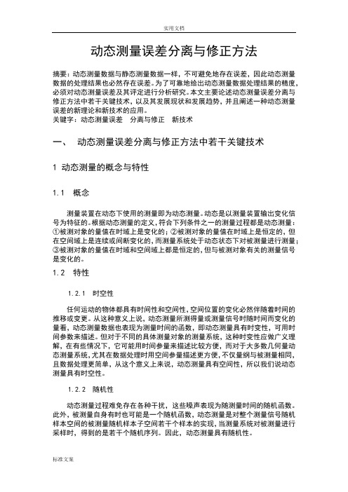 动态误差分离与修正方法报告材料