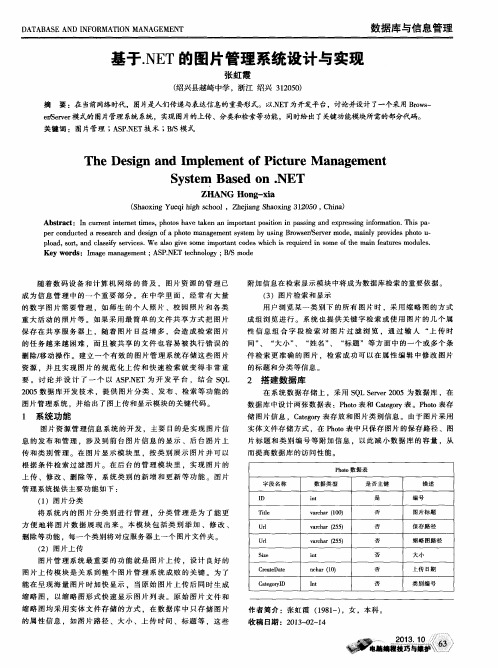 基于.NET的图片管理系统设计与实现