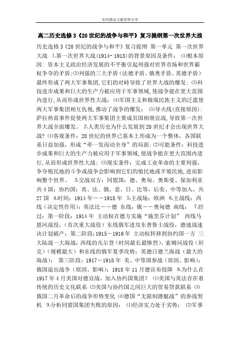 高二历史选修320世纪的战争与和平复习提纲第一次世界大战