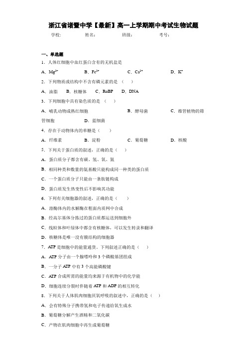 浙江省诸暨中学【最新】高一上学期期中考试生物试题