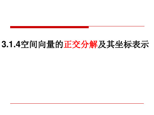 空间向量的正交分解及坐标表示