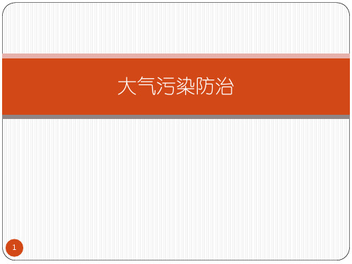 大气污染的治理PPT演示课件