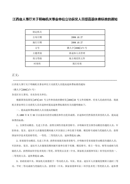 江西省人事厅关于明确机关事业单位立功获奖人员提高退休费标准的通知-赣人字[2006]174号