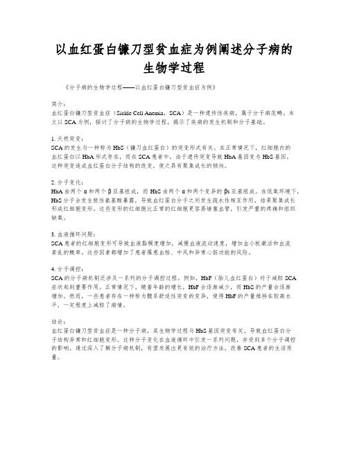 以血红蛋白镰刀型贫血症为例阐述分子病的生物学过程