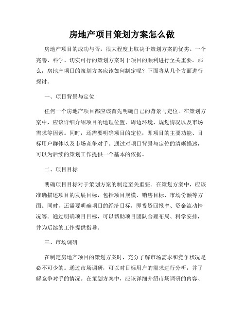 房地产项目策划方案怎么做