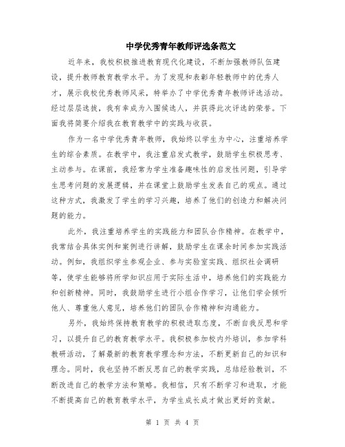 中学优秀青年教师评选条范文（二篇）