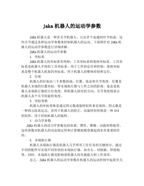 jaka机器人的运动学参数