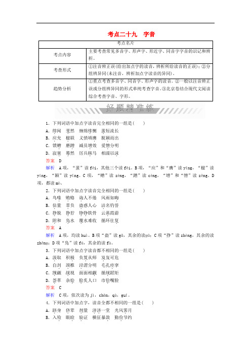 2018年高考语文一轮复习 考点通关练 第七部分 冷考点预防考查 考点二十九 字音