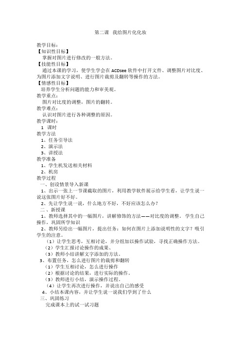 四年级下信息技术教案-我给图片化化妆电子工业版