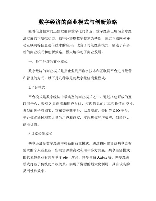 数字经济的商业模式与创新策略