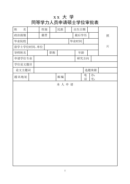 同等学力人员申请硕士学位审批表模板