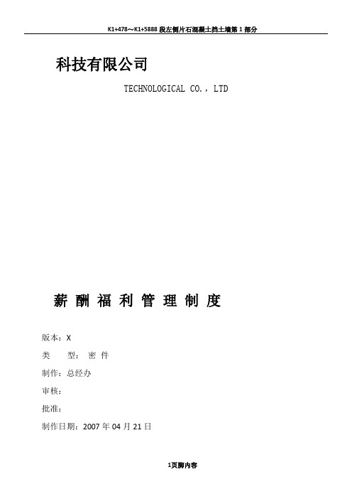 XX科技有限公司薪酬福利管理制度