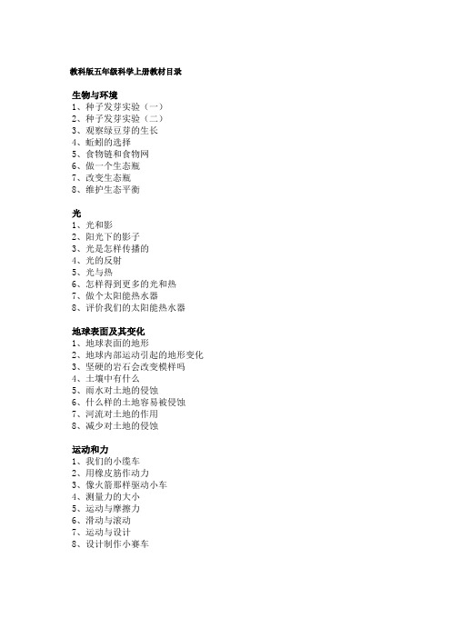 编辑--教科版五年级上册科学教案-第一单元 生物与环境