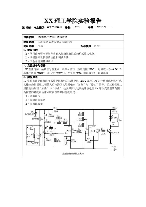 模拟电路课程设计实验报告