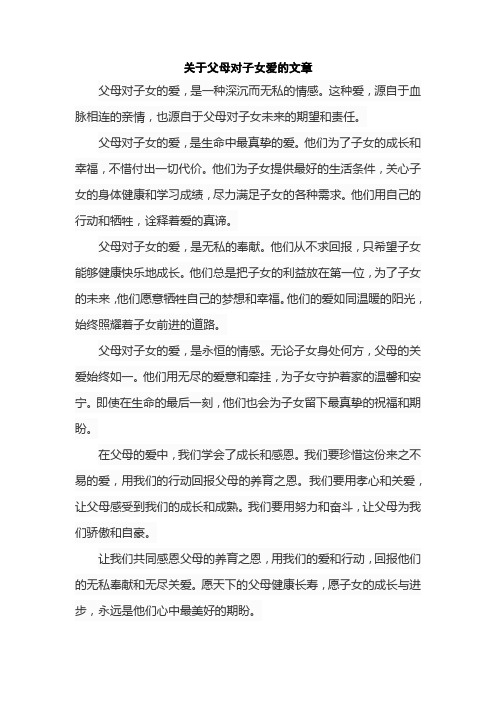 关于父母对子女爱的文章