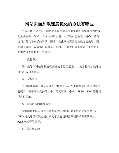 网站页面加载速度优化的方法有哪些