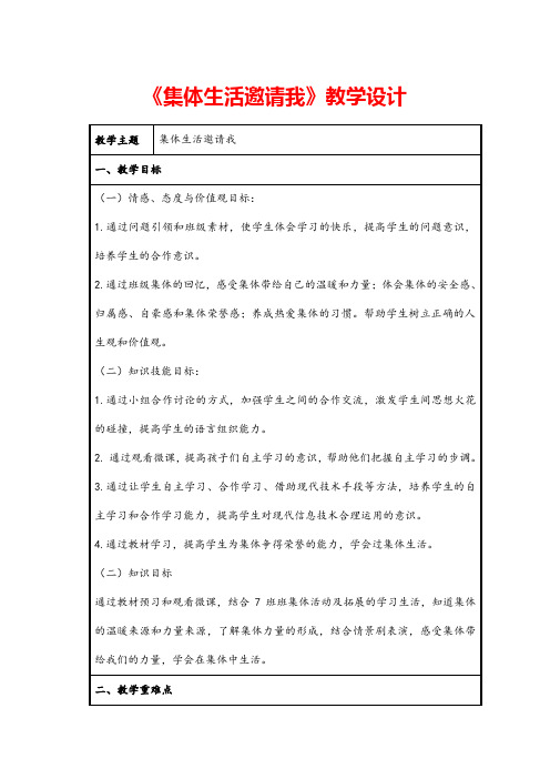 (最新)道德与法制七年级下册第三单元第六课第一框《集体生活邀请我》省优质课一等奖教案