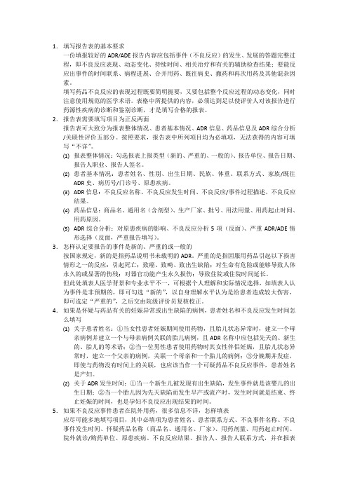 药品不良反应∕事件报告表填报要求