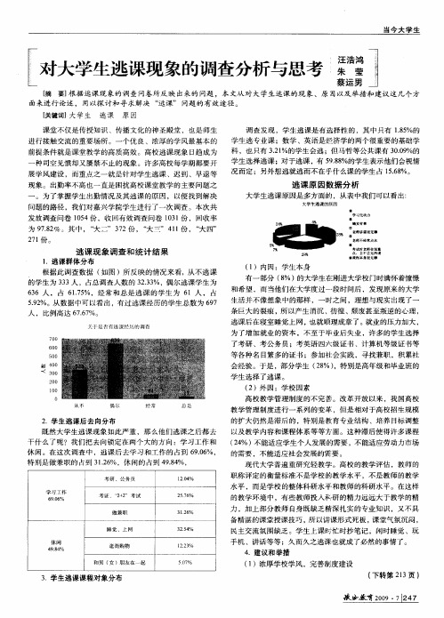 对大学生逃课现象的调查分析与思考