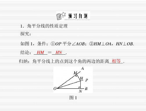 数学：第一章-4.角平分线-第1课时-角平分线的性质与判定--课件(北师大版九年级上)