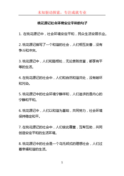 桃花源记社会环境安定平和的句子