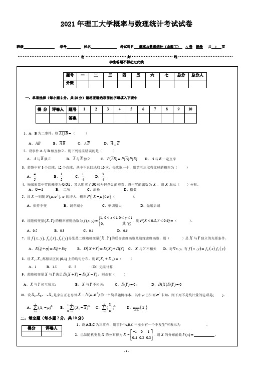 2021年理工大学概率与数理统计考试试卷及答案