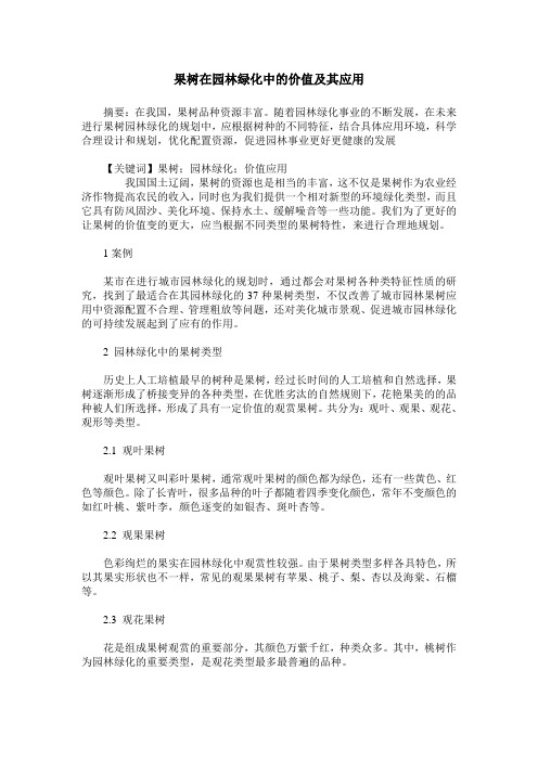 果树在园林绿化中的价值及其应用