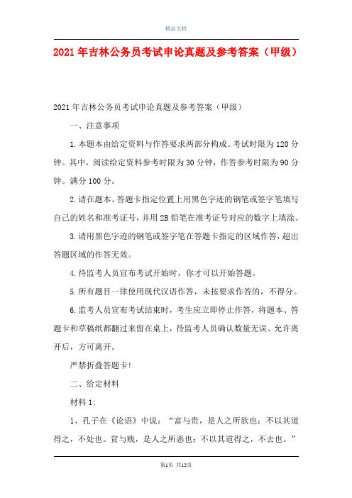 2021年吉林公务员考试申论真题及参考答案(甲级)