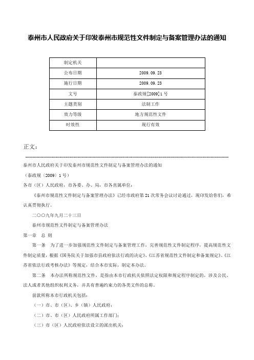 泰州市人民政府关于印发泰州市规范性文件制定与备案管理办法的通知-泰政规[2009]1号