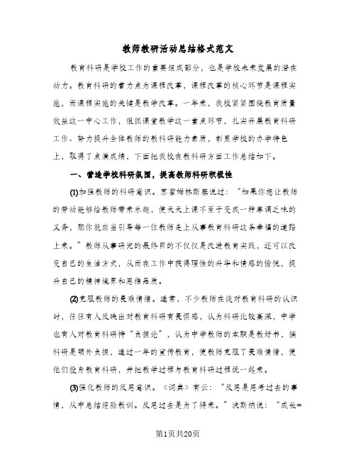 教师教研活动总结格式范文(6篇)