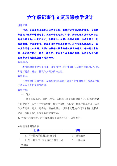 六年级记事作文 复习课教学设计