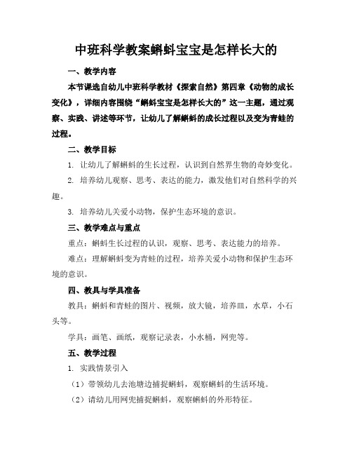 中班科学教案蝌蚪宝宝是怎样长大的