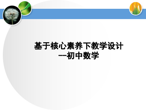 基于核心素养下初中数学教学设计 PPT课件