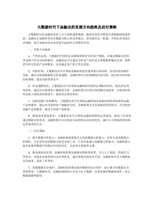 大数据时代下金融业的发展方向趋势及应对策略