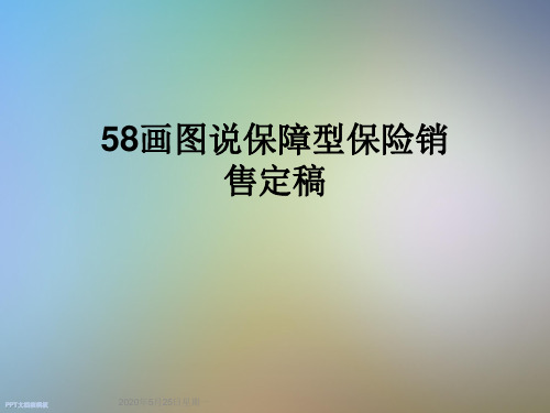 58画图说保障型保险销售定稿