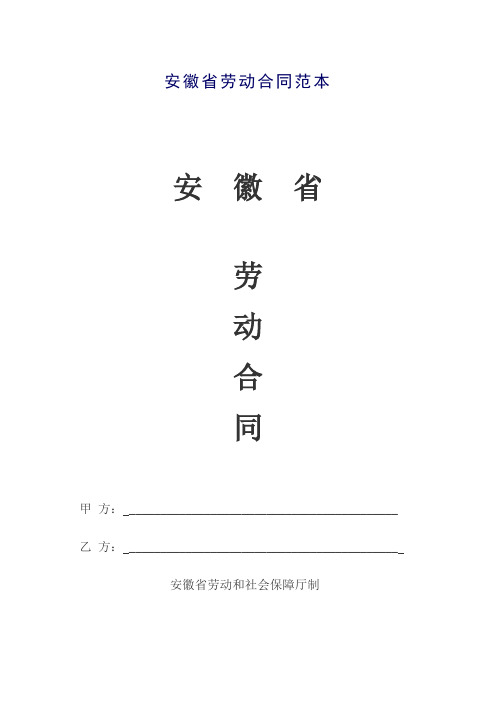 (整理版)安徽省劳动合同范本
