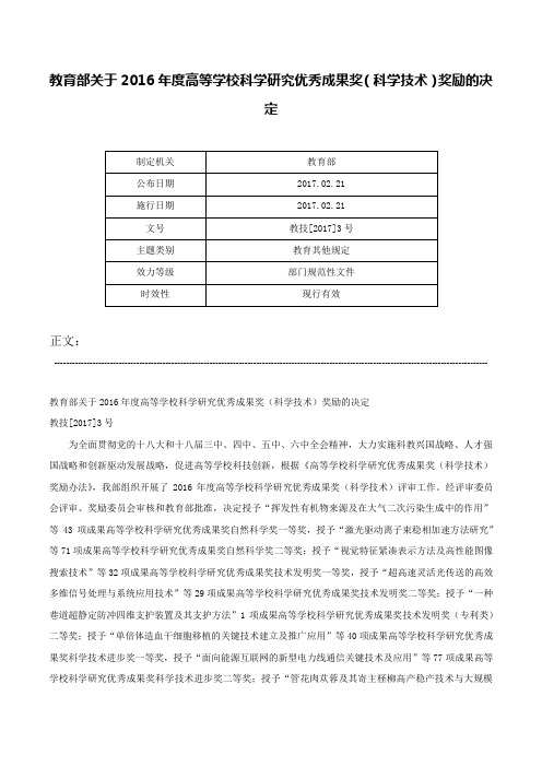 教育部关于2016年度高等学校科学研究优秀成果奖（科学技术）奖励的决定-教技[2017]3号