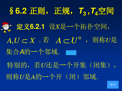 §6.2正则,正规,T3,T4空间