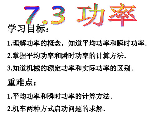 人教版高一物理必修二：7.3功率(共27张PPT)