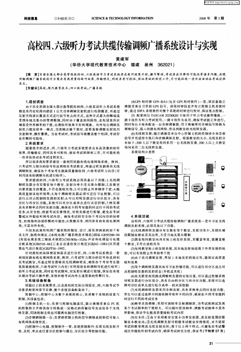 高校四、六级听力考试共缆传输调频广播系统设计与实现