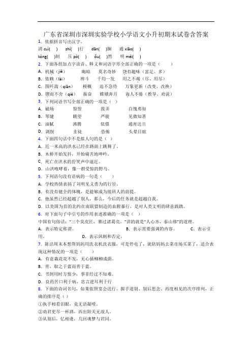 广东省深圳市深圳实验学校小学语文小升初期末试卷含答案