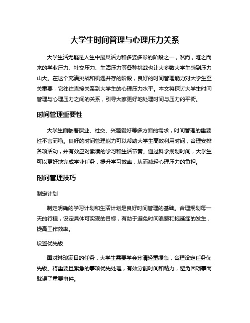 大学生时间管理与心理压力关系